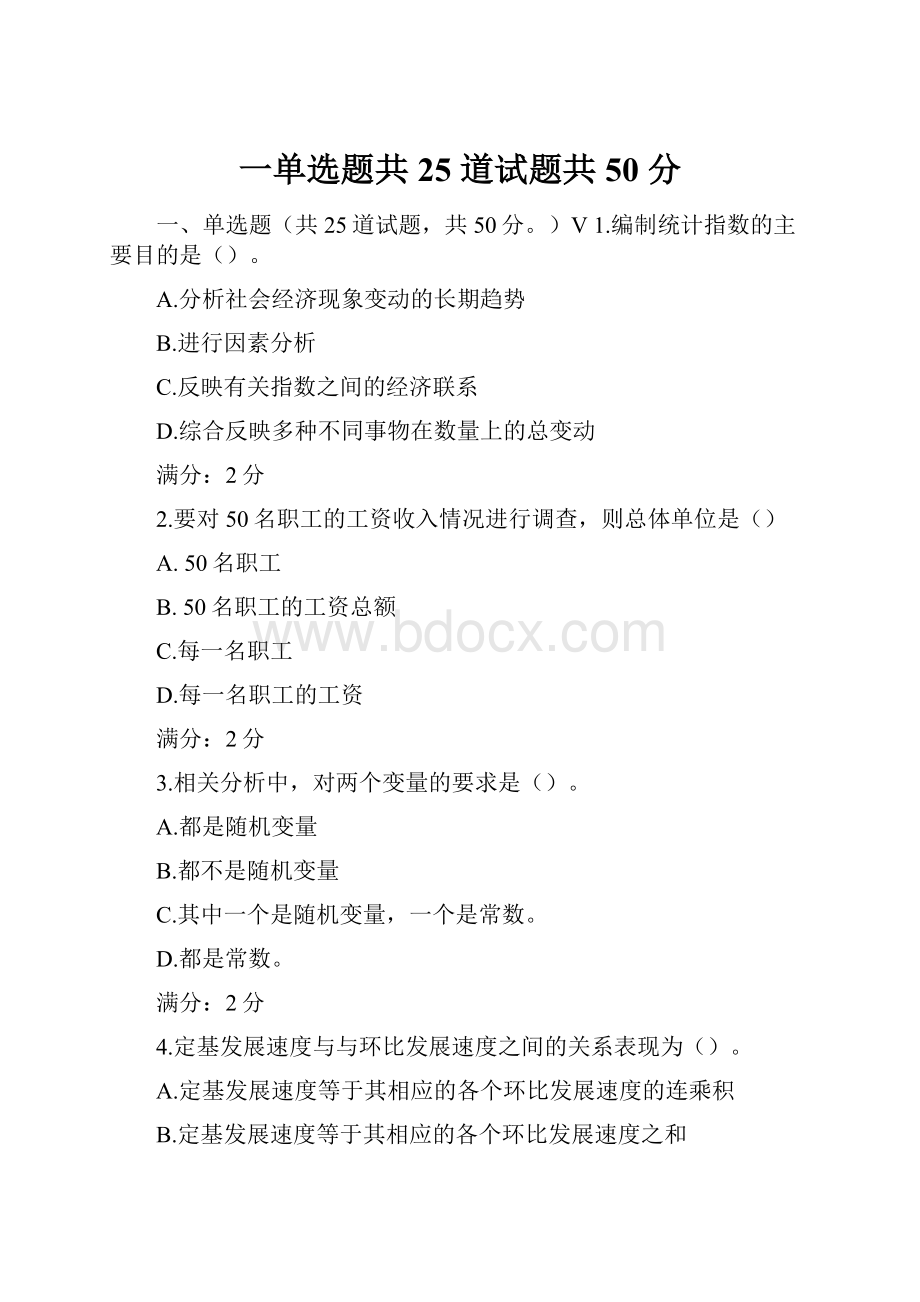 一单选题共 25 道试题共 50 分.docx_第1页