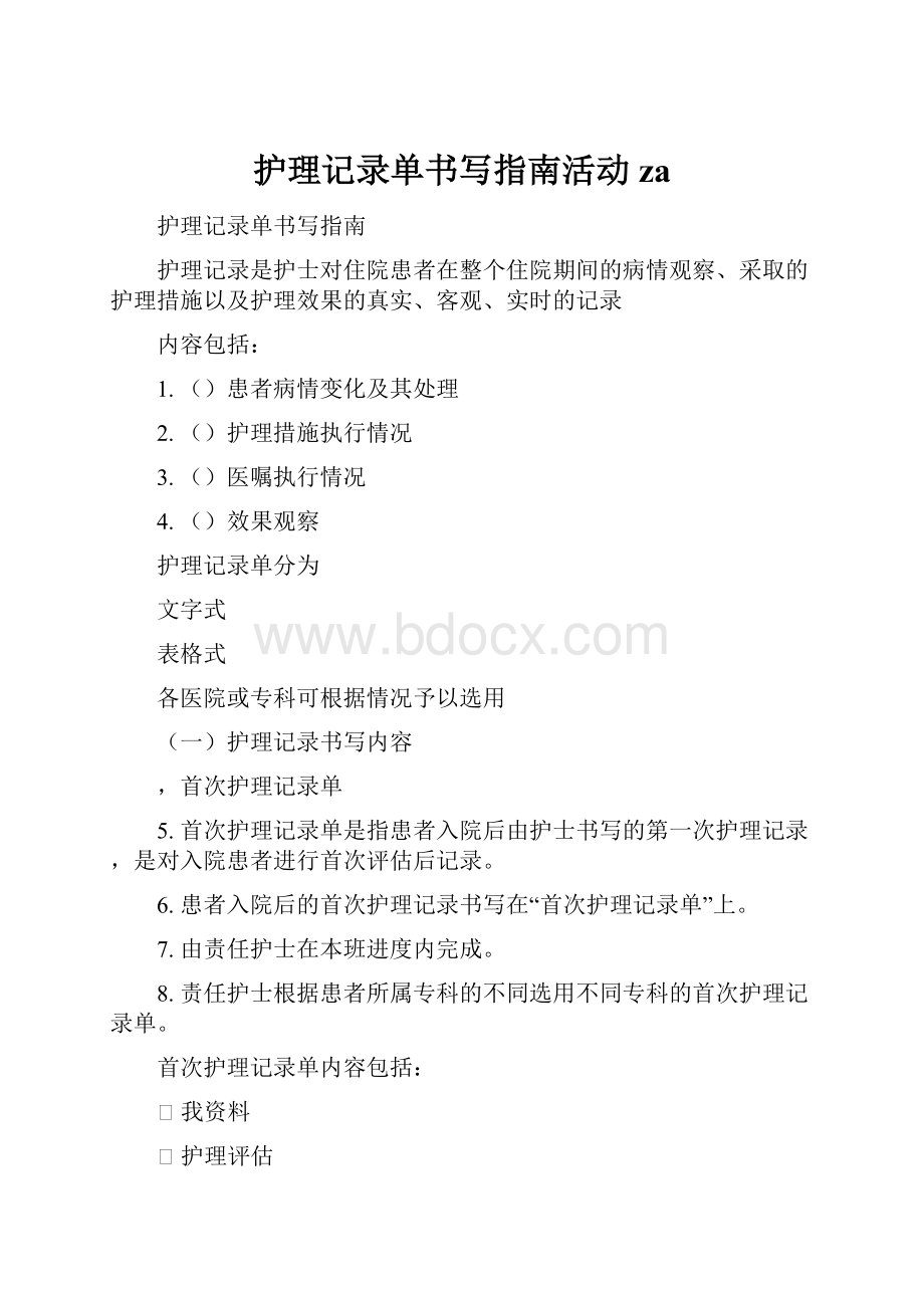 护理记录单书写指南活动za.docx_第1页