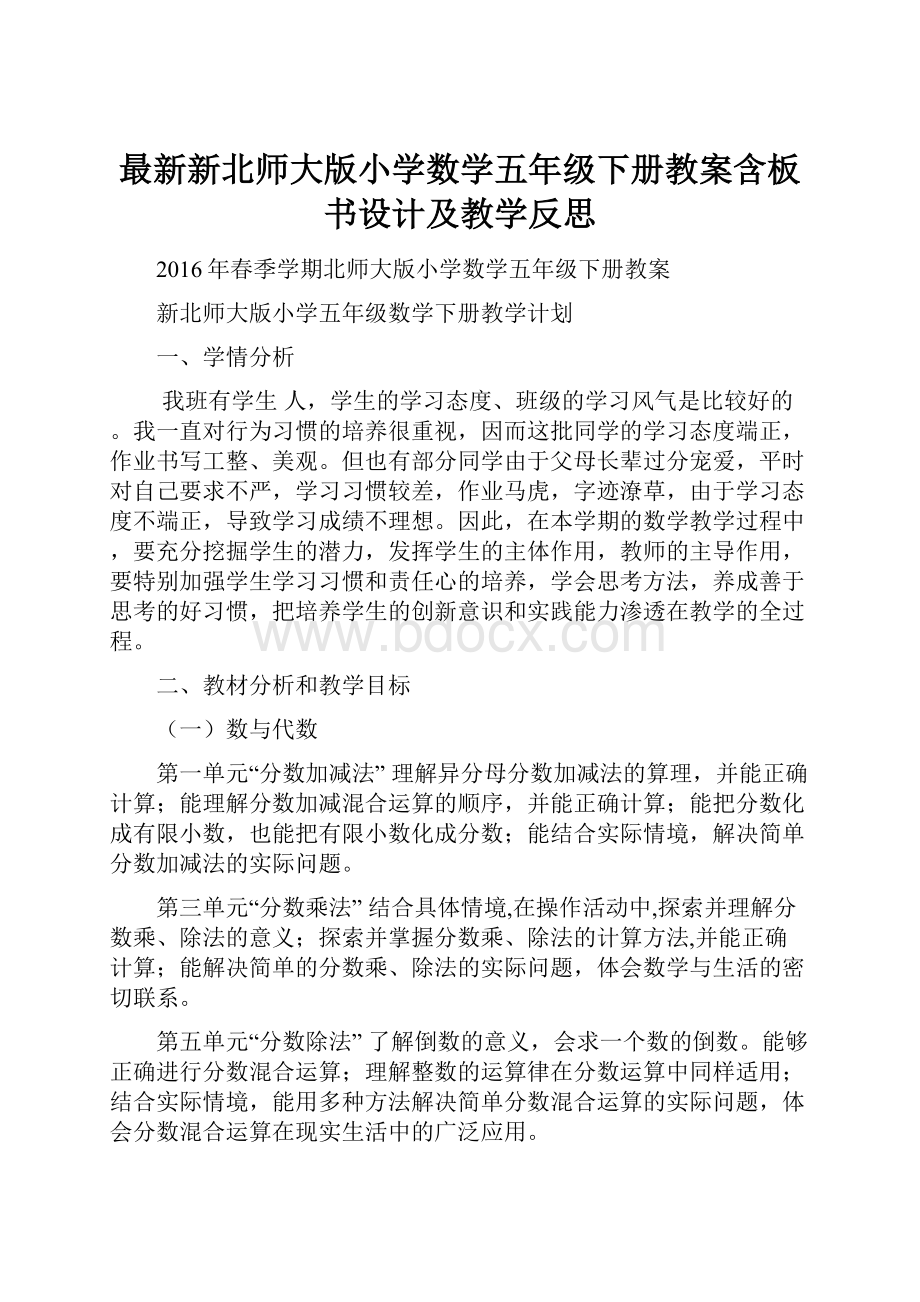 最新新北师大版小学数学五年级下册教案含板书设计及教学反思.docx_第1页