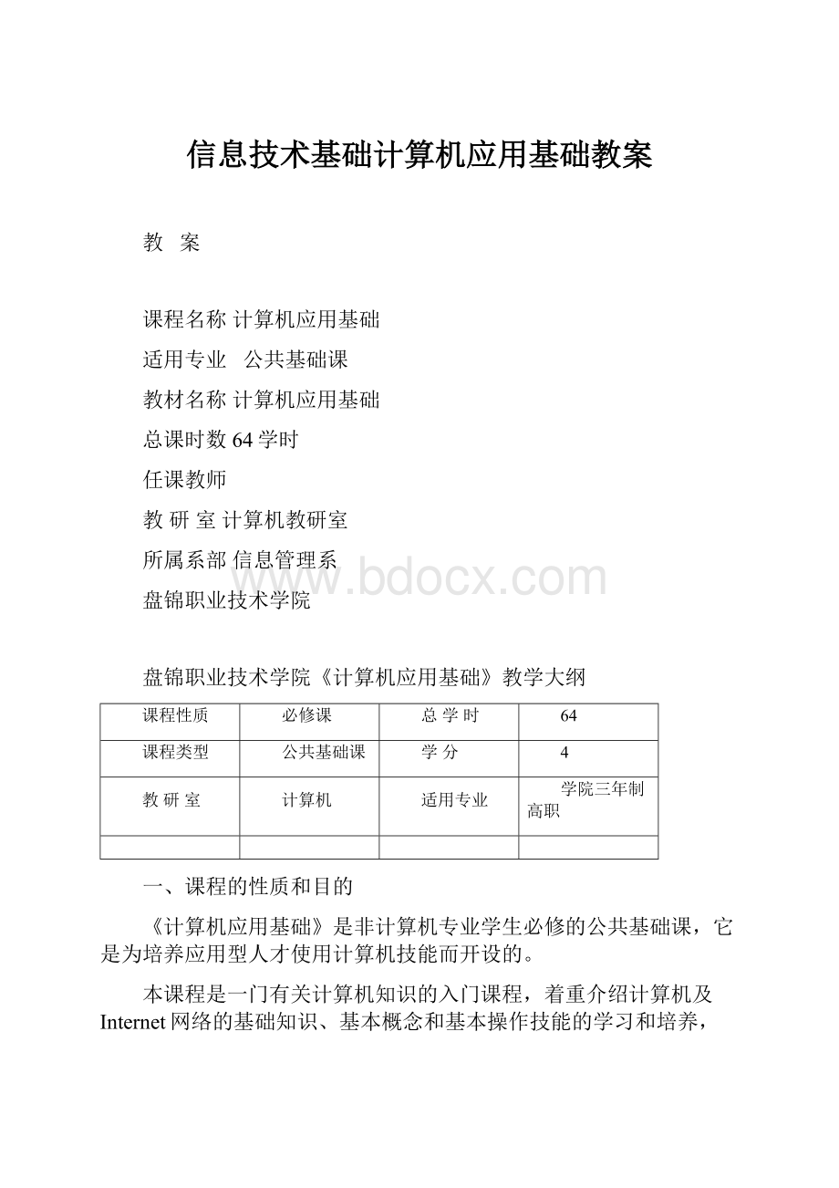 信息技术基础计算机应用基础教案.docx_第1页