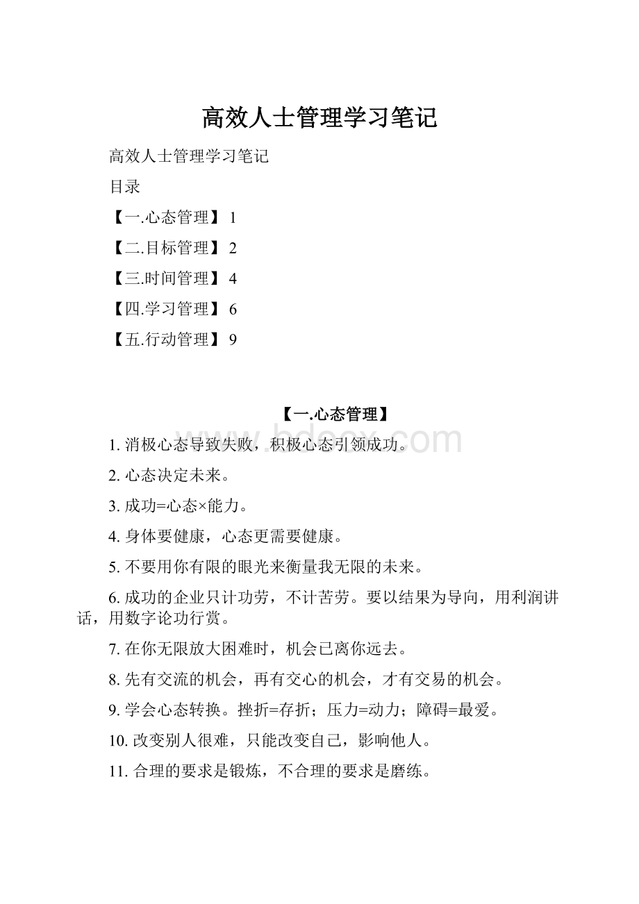 高效人士管理学习笔记.docx