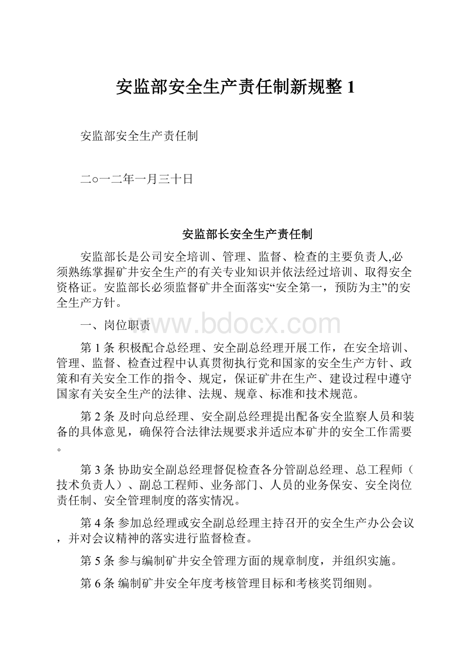 安监部安全生产责任制新规整1.docx_第1页