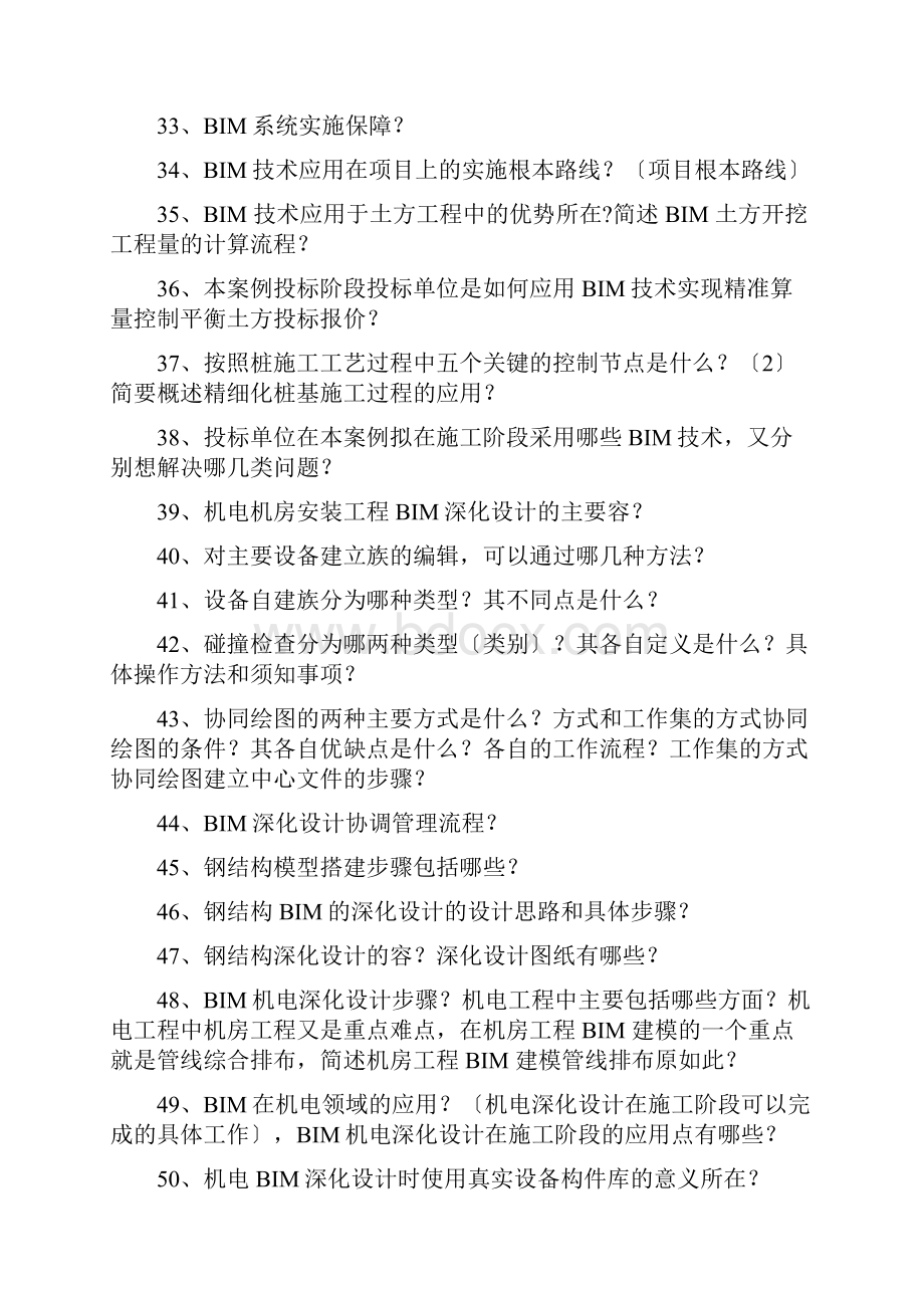 BIM应用案例分析报告问答题.docx_第3页