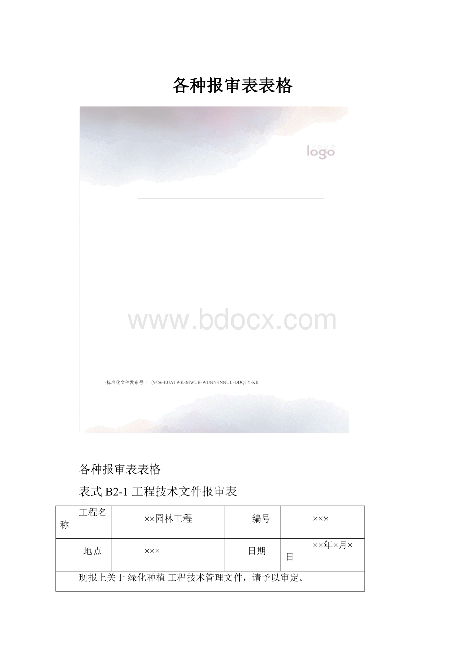 各种报审表表格.docx