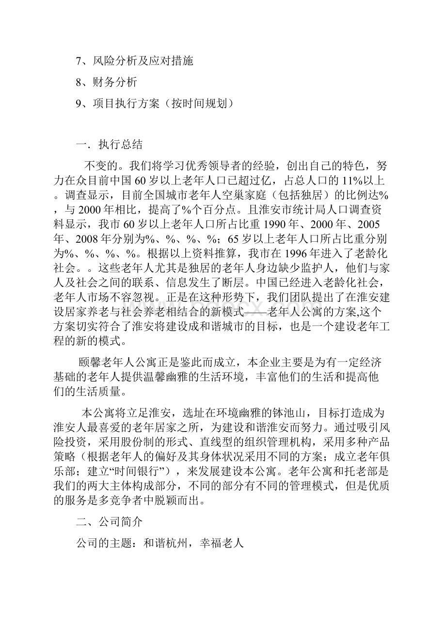 吴培凯创业计划书.docx_第2页