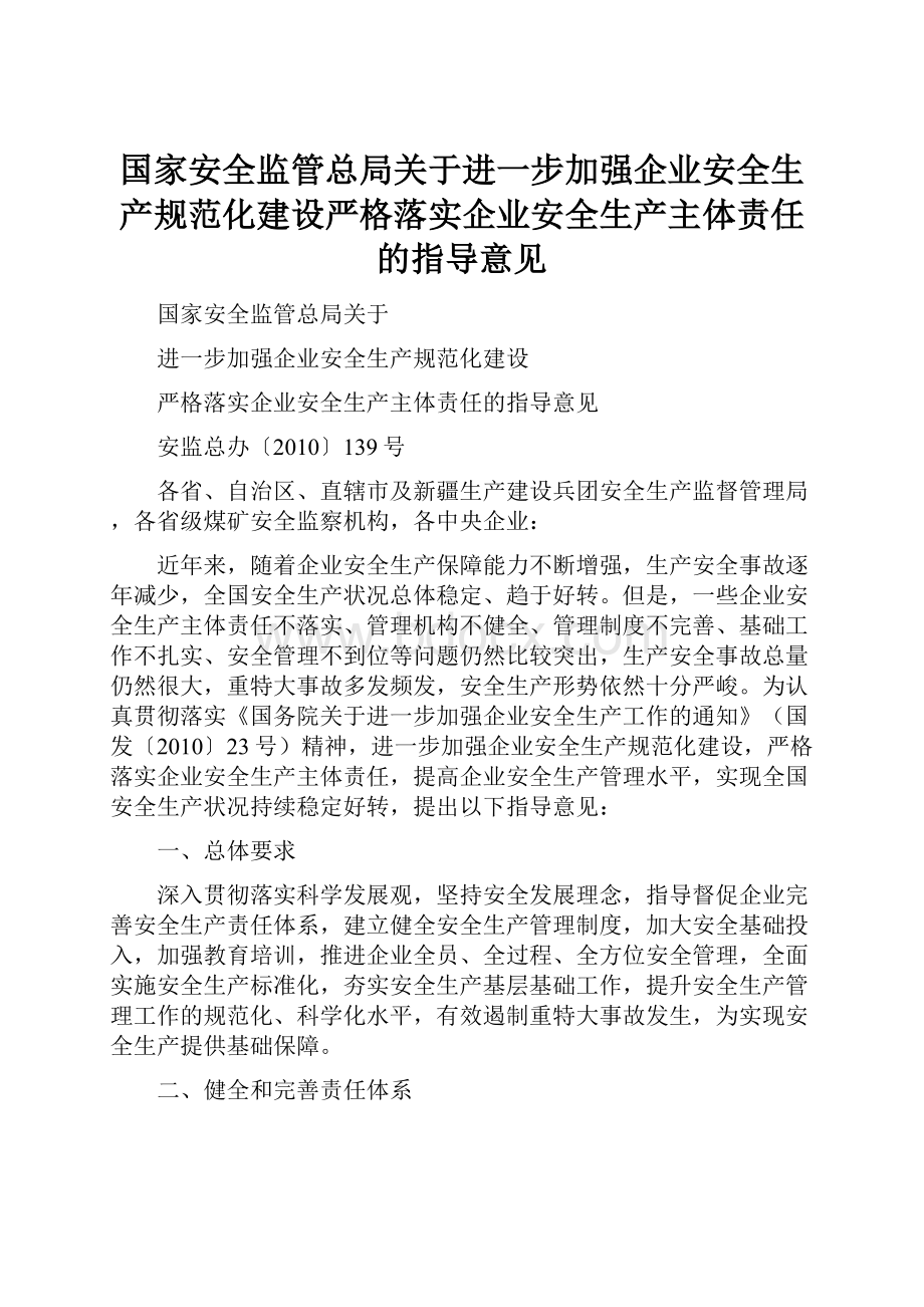 国家安全监管总局关于进一步加强企业安全生产规范化建设严格落实企业安全生产主体责任的指导意见.docx