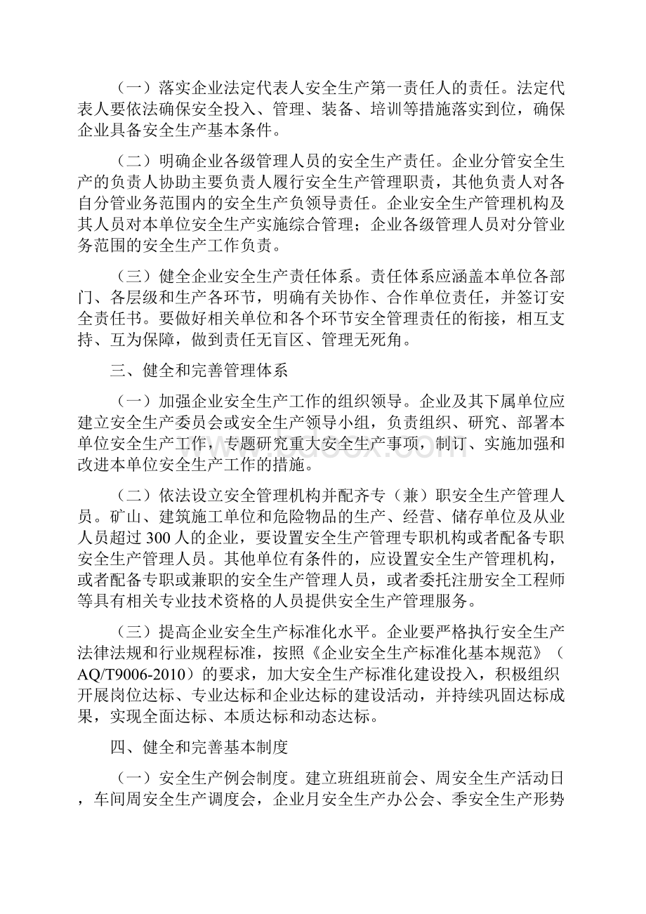 国家安全监管总局关于进一步加强企业安全生产规范化建设严格落实企业安全生产主体责任的指导意见.docx_第2页