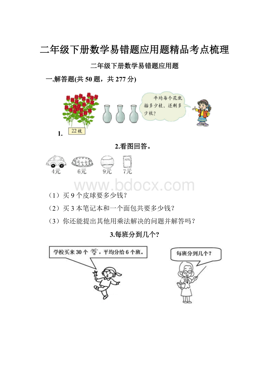 二年级下册数学易错题应用题精品考点梳理.docx