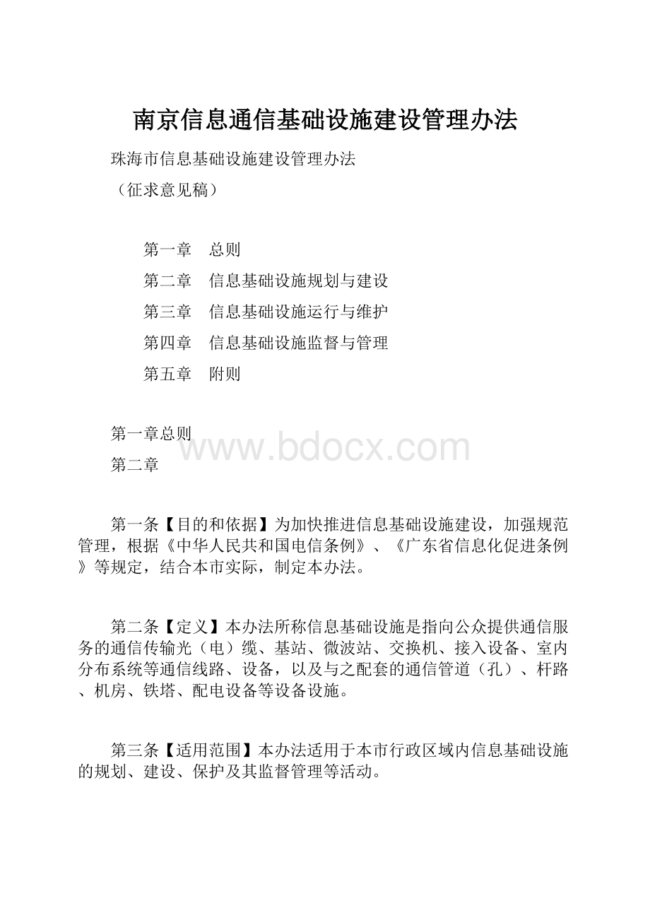 南京信息通信基础设施建设管理办法.docx