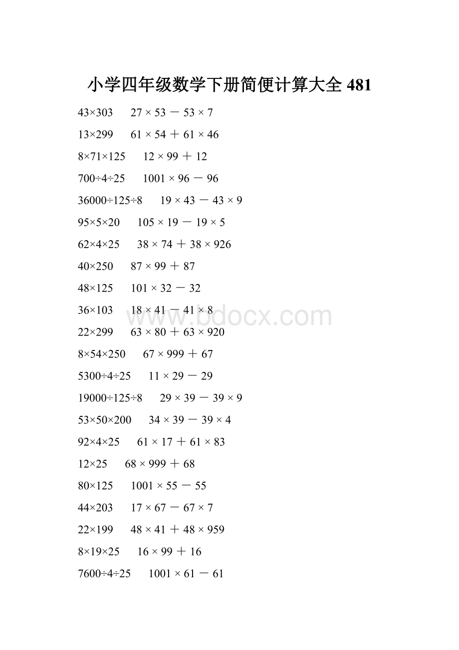 小学四年级数学下册简便计算大全 481.docx