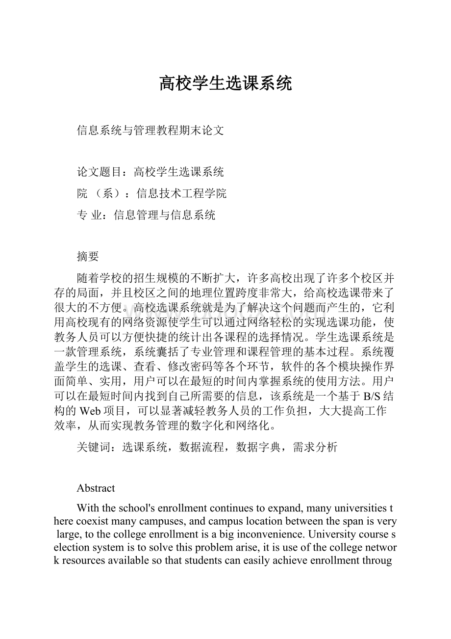 高校学生选课系统.docx_第1页