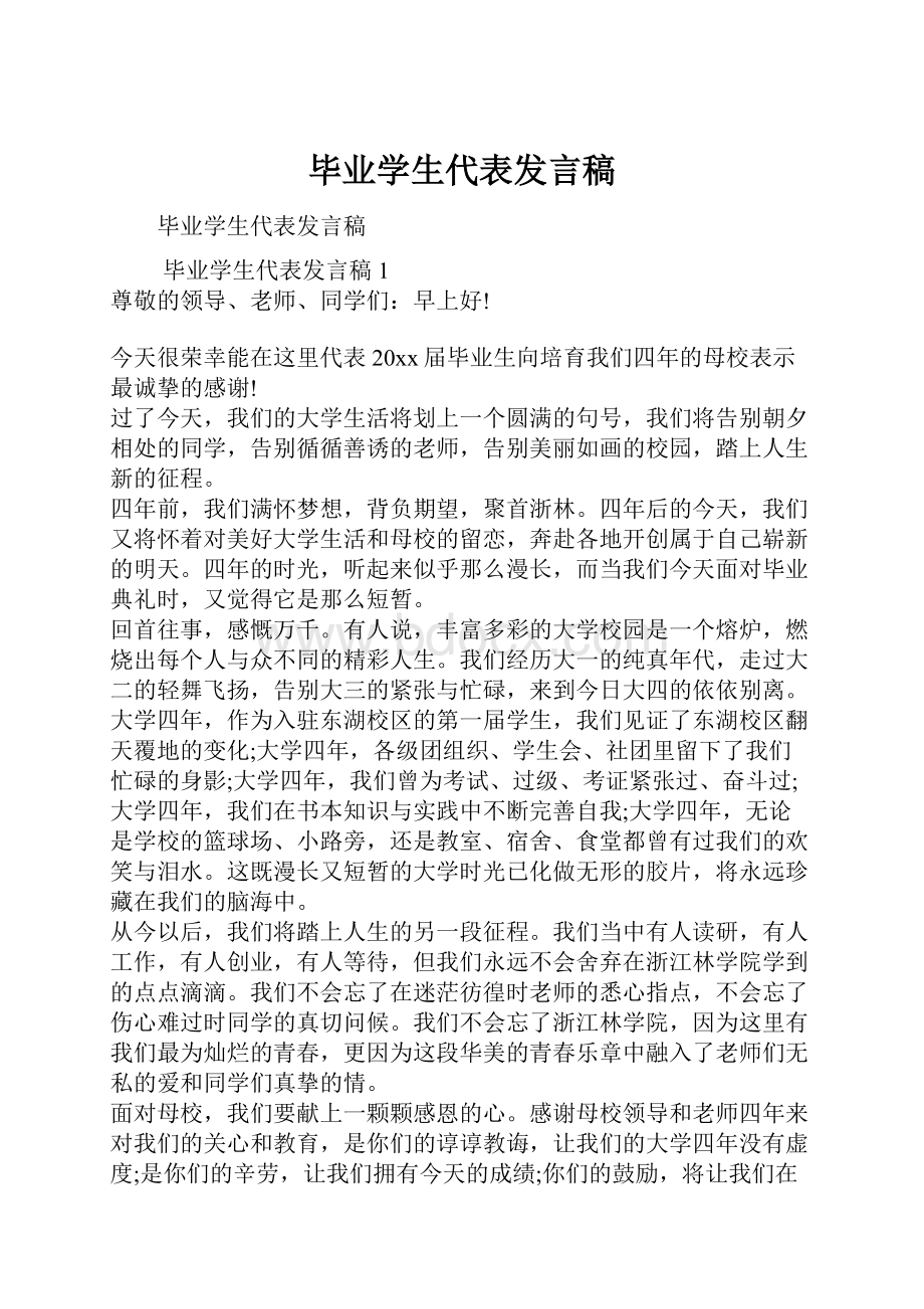 毕业学生代表发言稿.docx_第1页