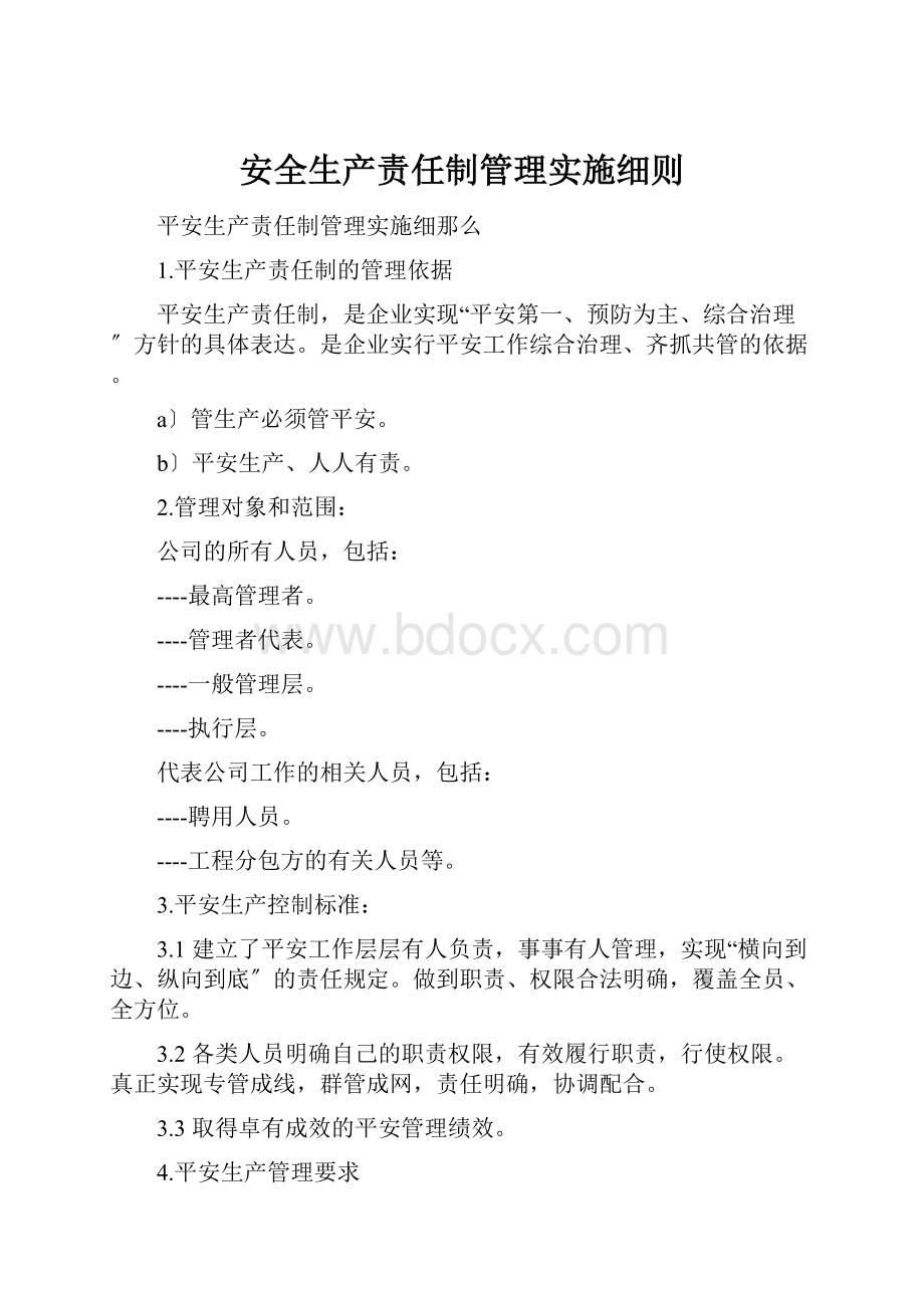 安全生产责任制管理实施细则.docx