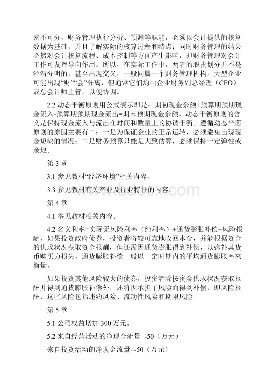 财务管理第三版陆正飞课后练习参考答案汇编.docx_第2页