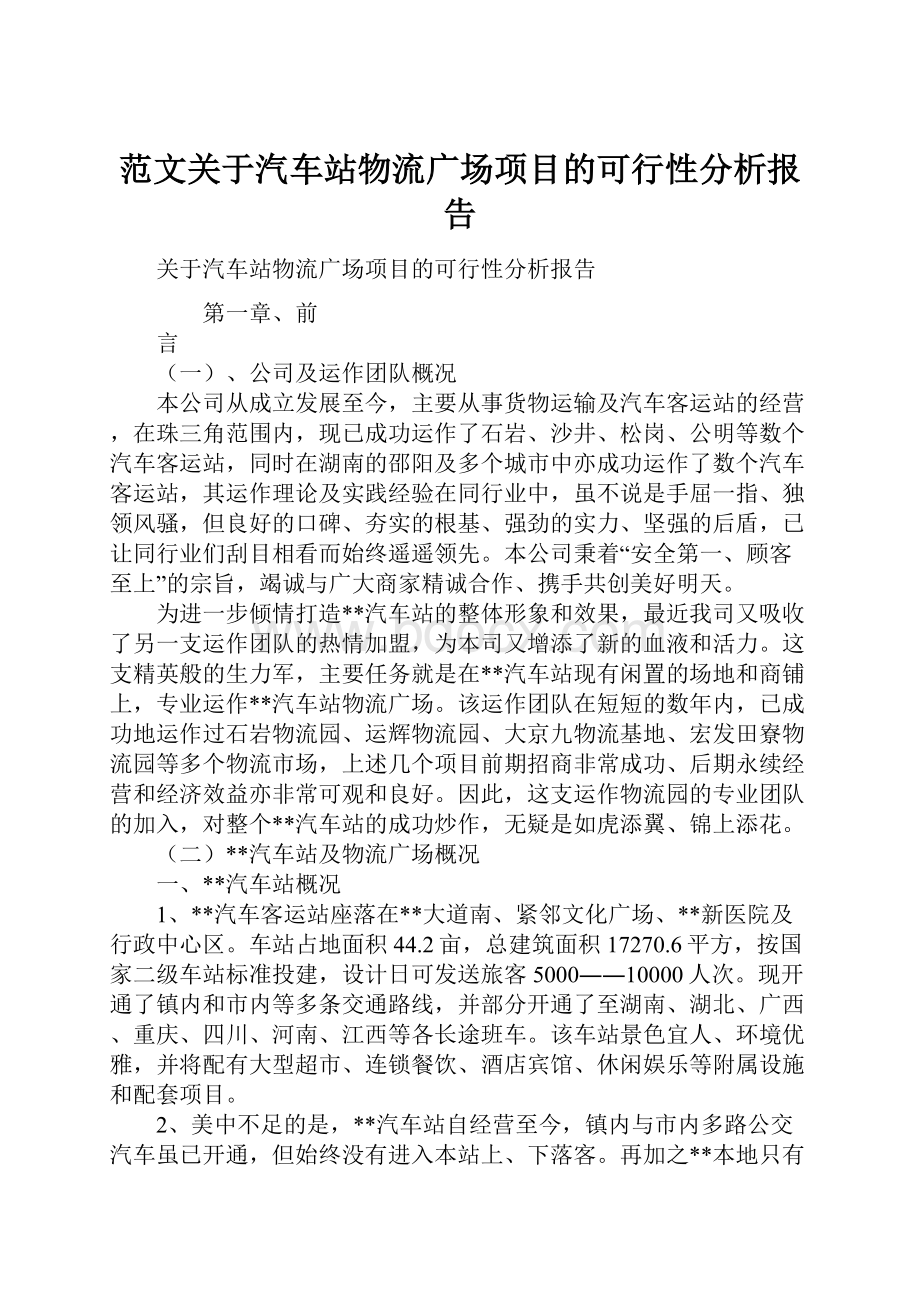 范文关于汽车站物流广场项目的可行性分析报告.docx