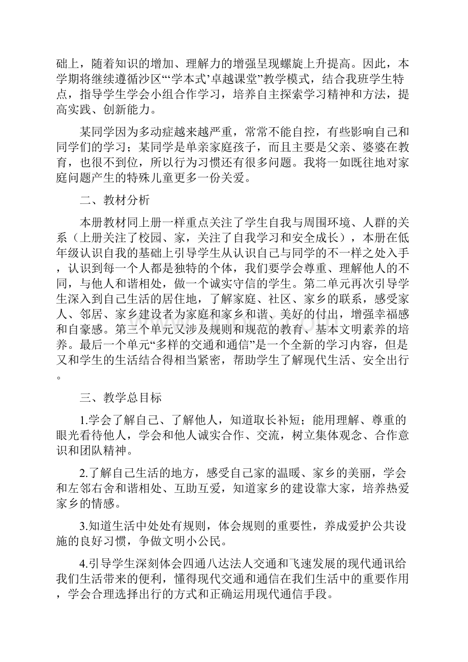 部编人教版三年级道德与法治下册全册教案附学生作业题集124.docx_第2页