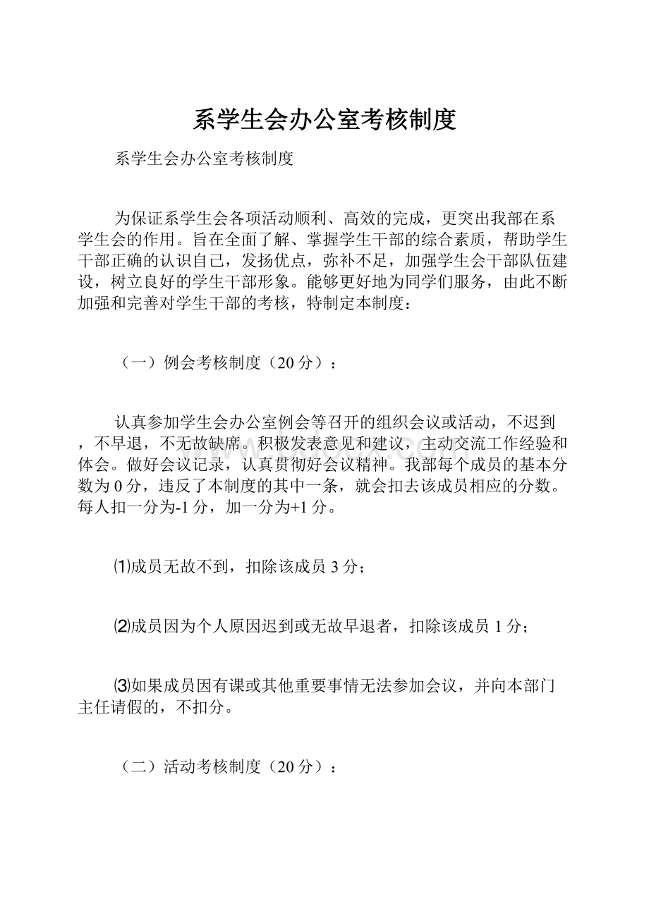 系学生会办公室考核制度.docx