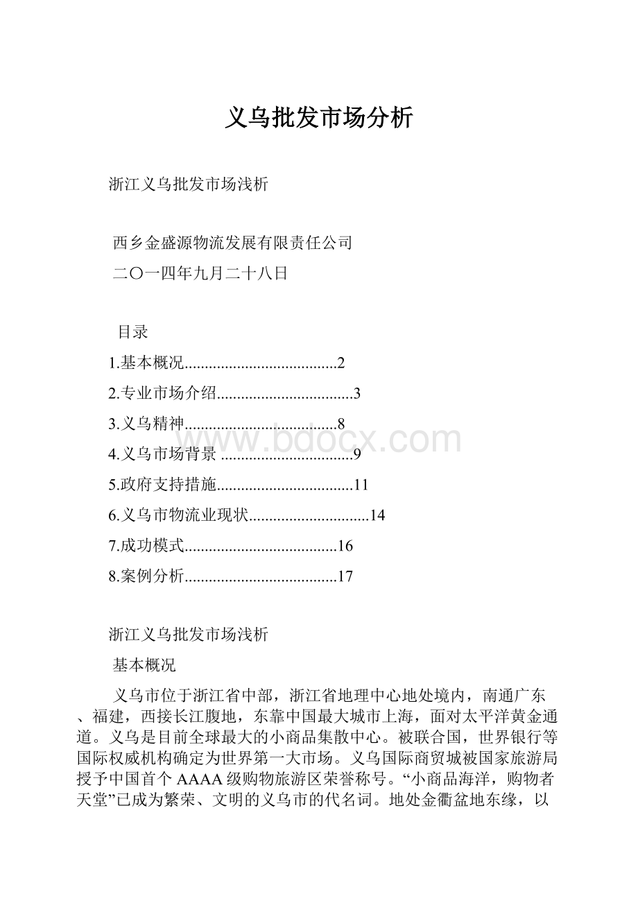 义乌批发市场分析.docx_第1页