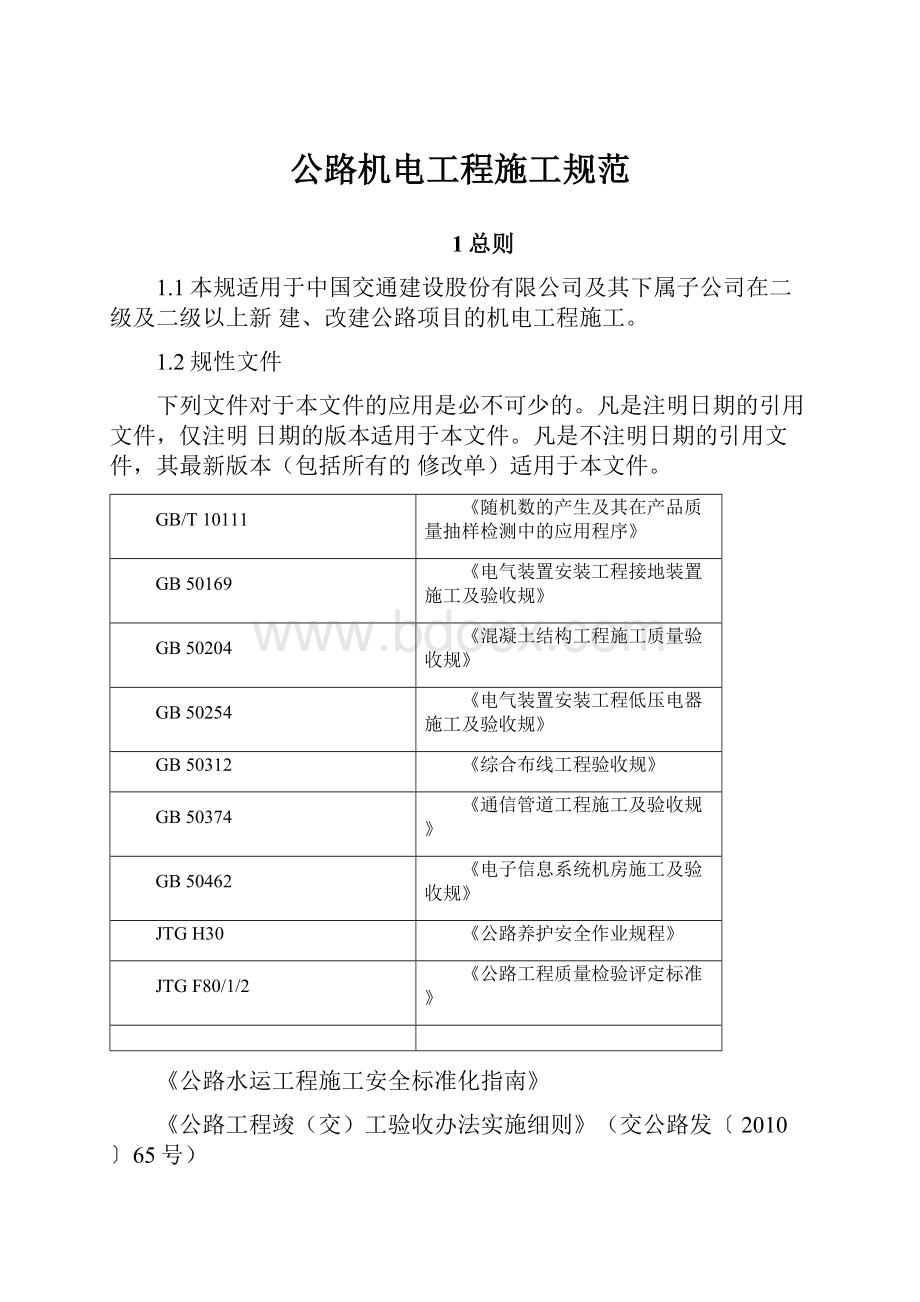 公路机电工程施工规范.docx