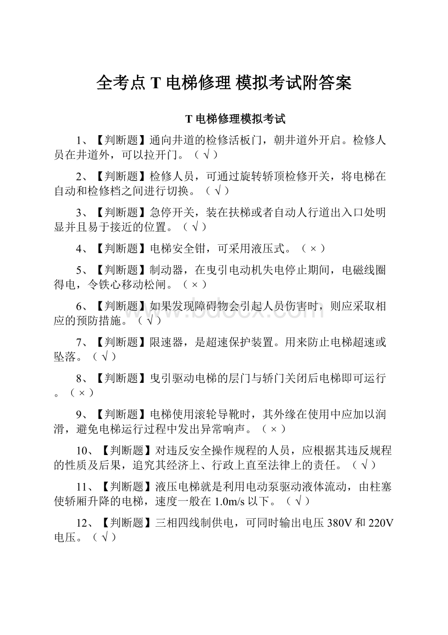 全考点T电梯修理 模拟考试附答案.docx_第1页