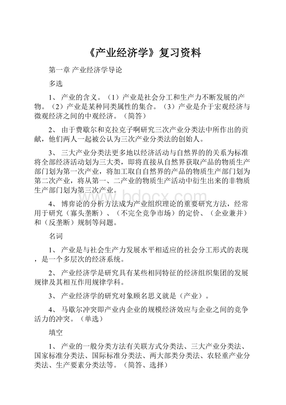 《产业经济学》复习资料.docx