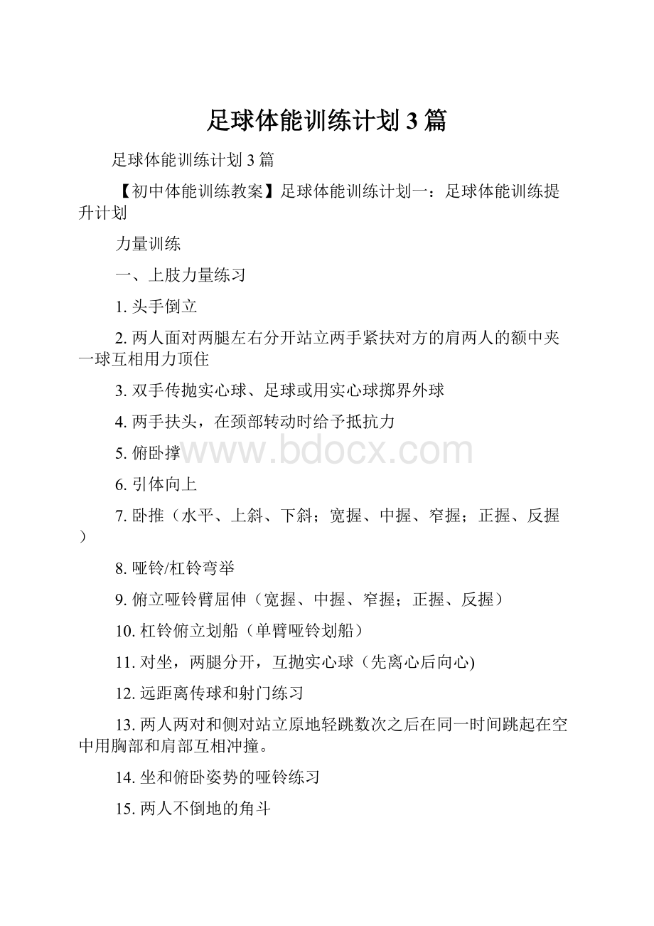 足球体能训练计划3篇.docx_第1页