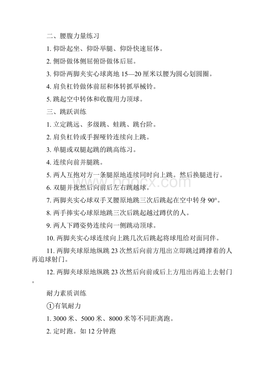 足球体能训练计划3篇.docx_第2页