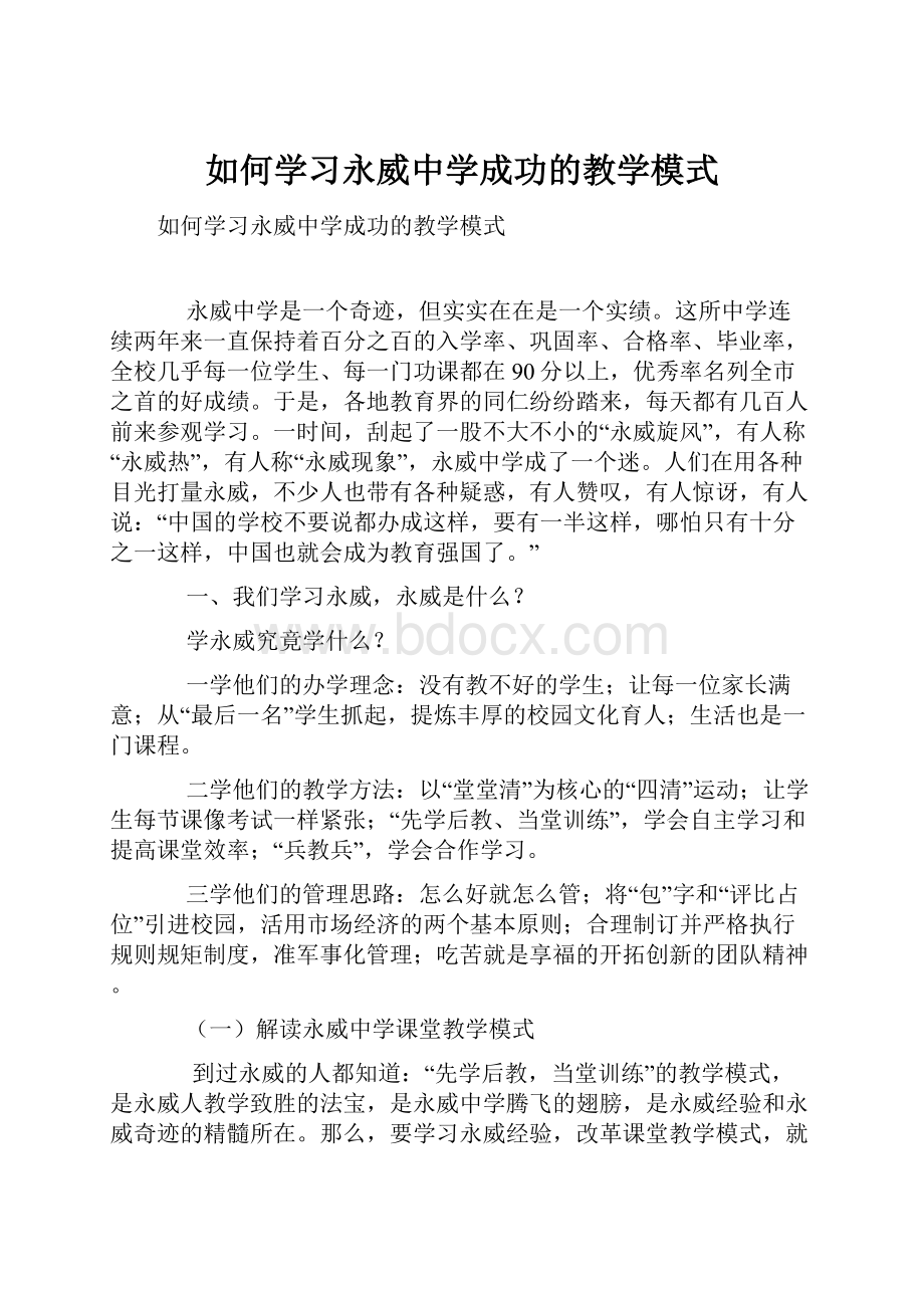 如何学习永威中学成功的教学模式.docx