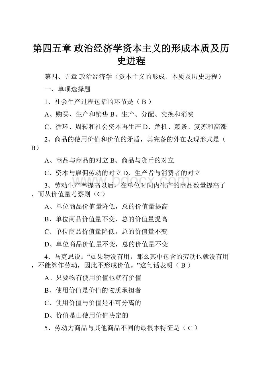 第四五章政治经济学资本主义的形成本质及历史进程.docx_第1页