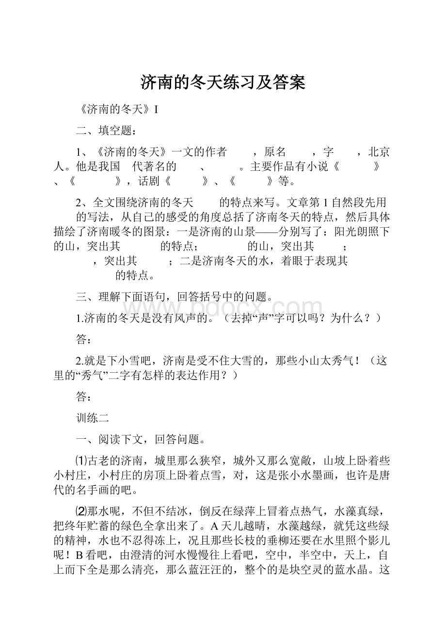 济南的冬天练习及答案.docx_第1页