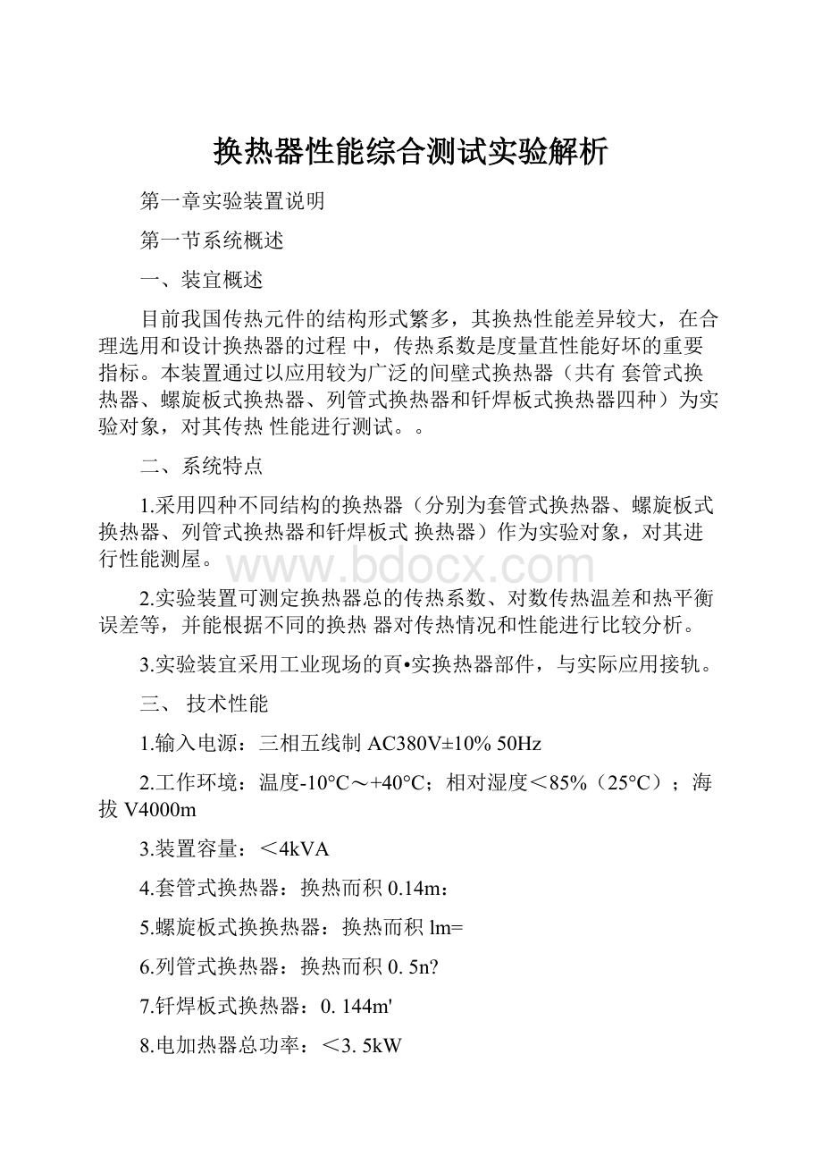 换热器性能综合测试实验解析.docx