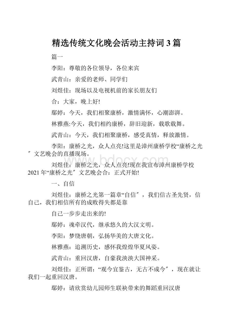 精选传统文化晚会活动主持词3篇.docx