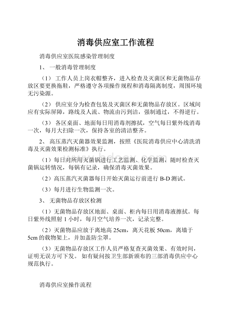 消毒供应室工作流程.docx_第1页