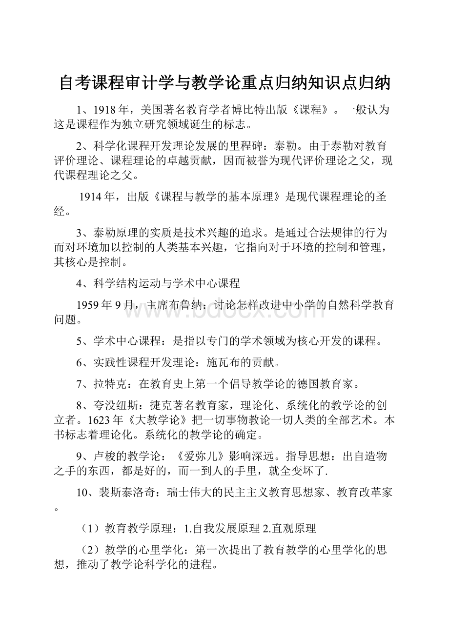 自考课程审计学与教学论重点归纳知识点归纳.docx