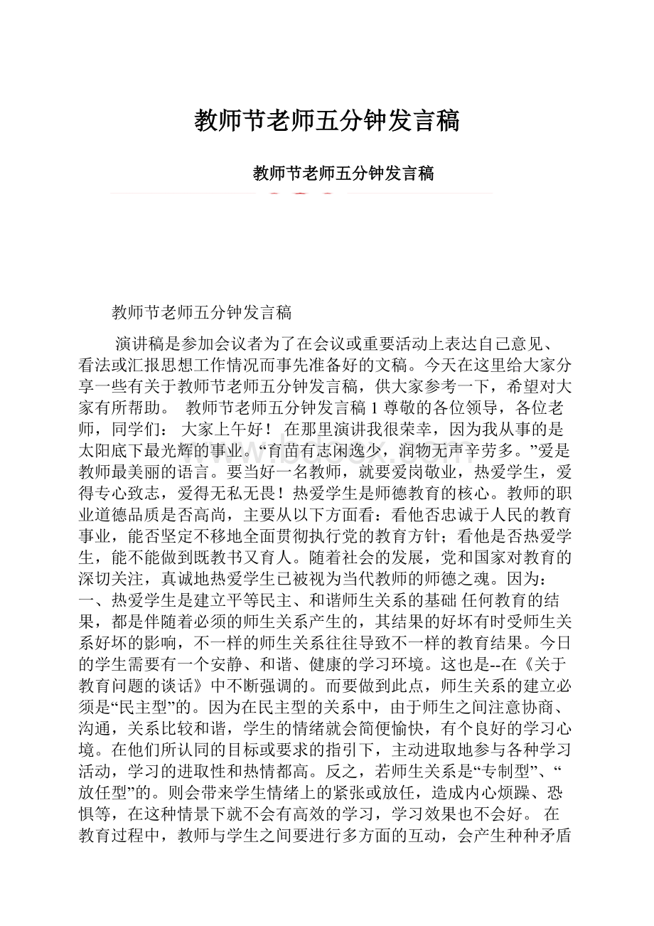 教师节老师五分钟发言稿.docx_第1页