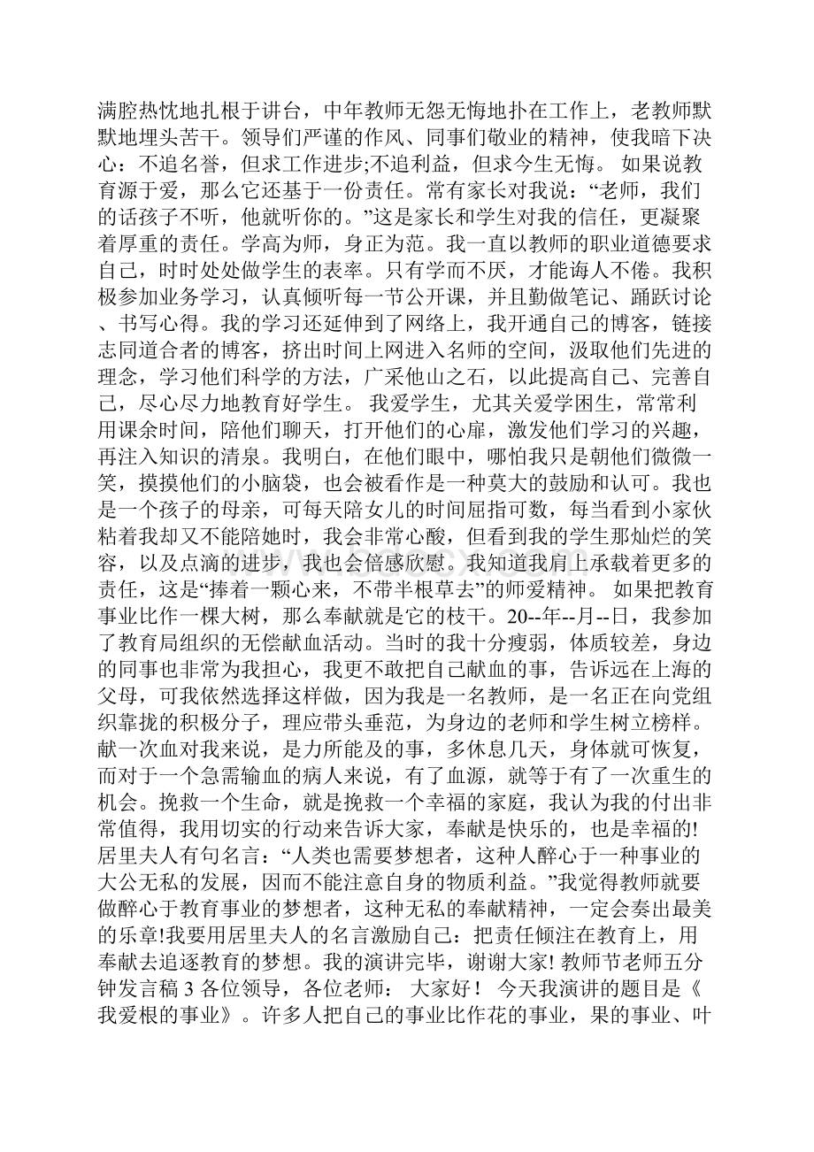 教师节老师五分钟发言稿.docx_第3页