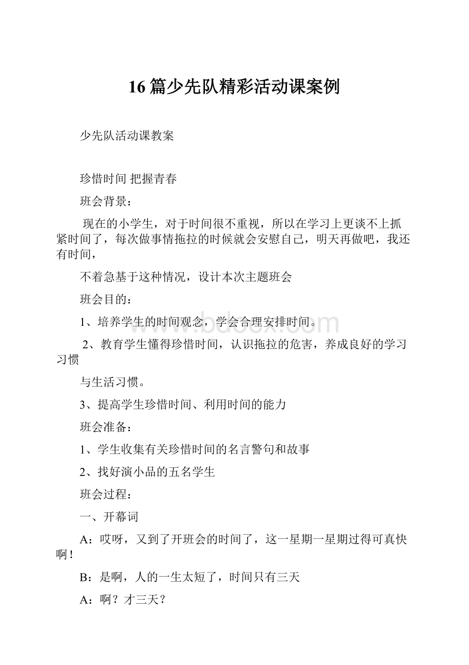 16篇少先队精彩活动课案例.docx