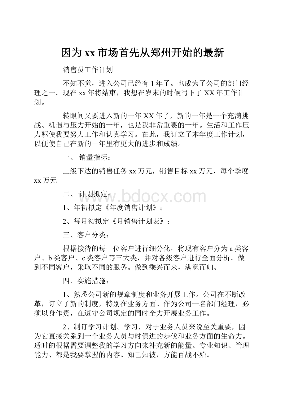因为xx市场首先从郑州开始的最新.docx_第1页