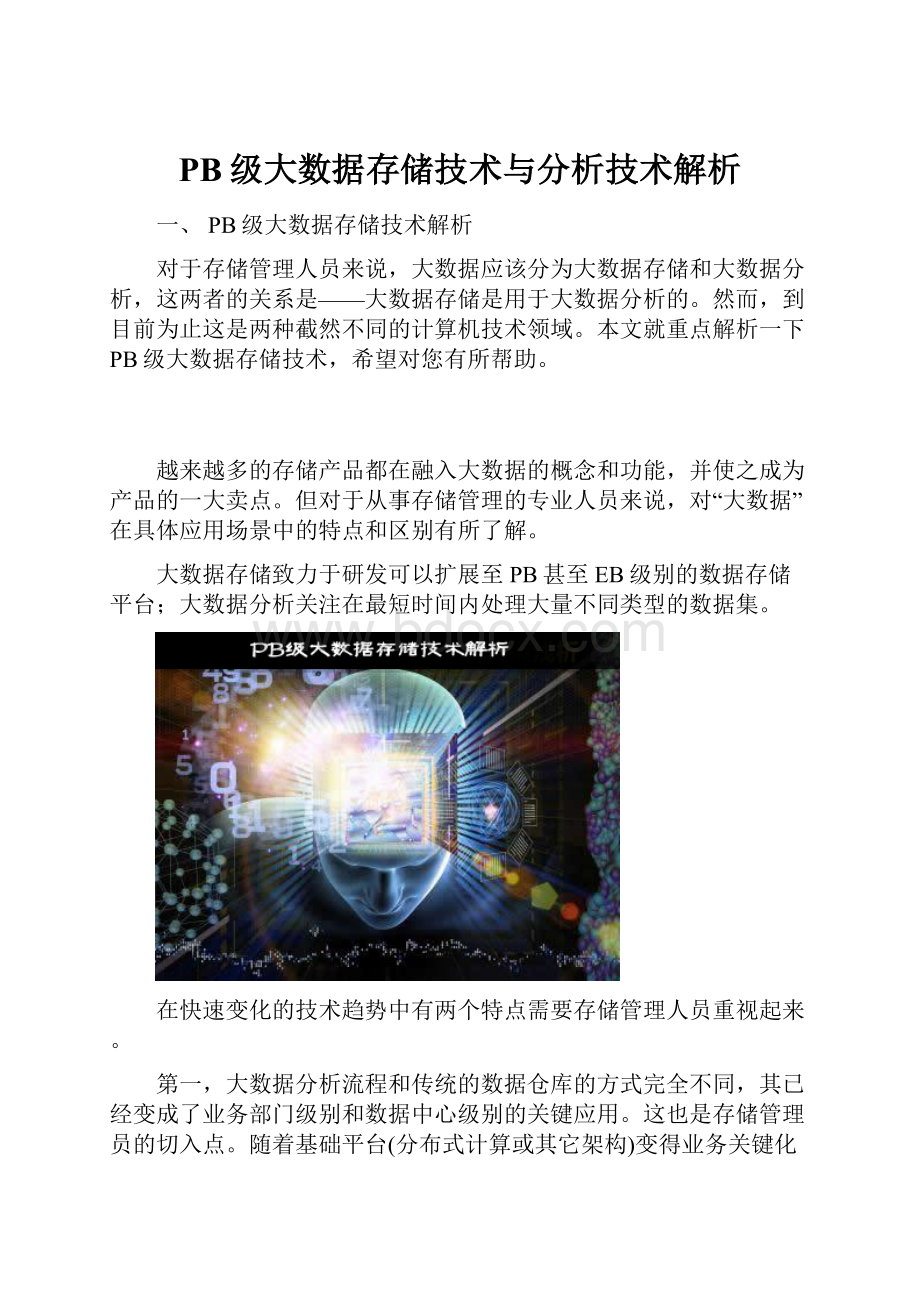 PB级大数据存储技术与分析技术解析.docx