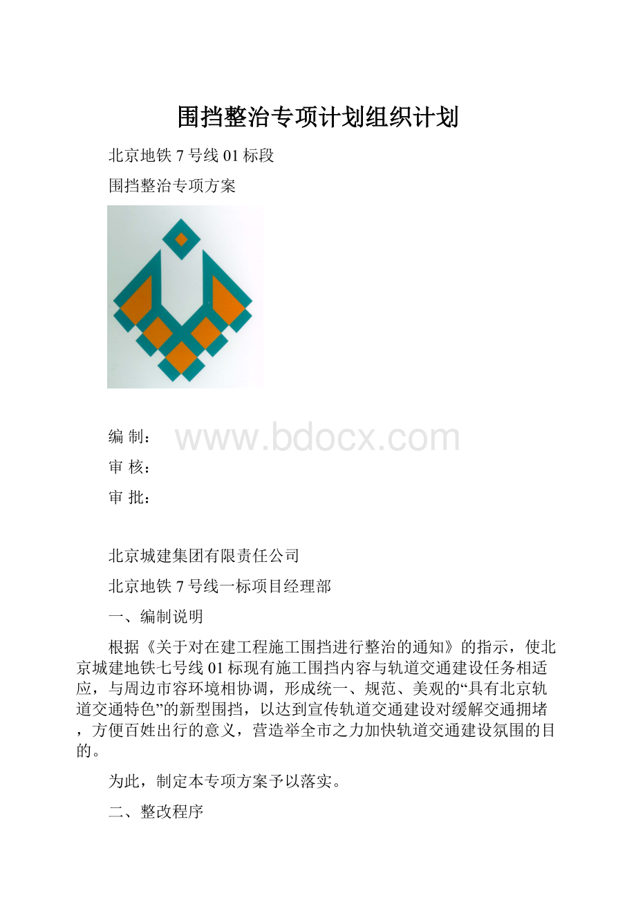 围挡整治专项计划组织计划.docx