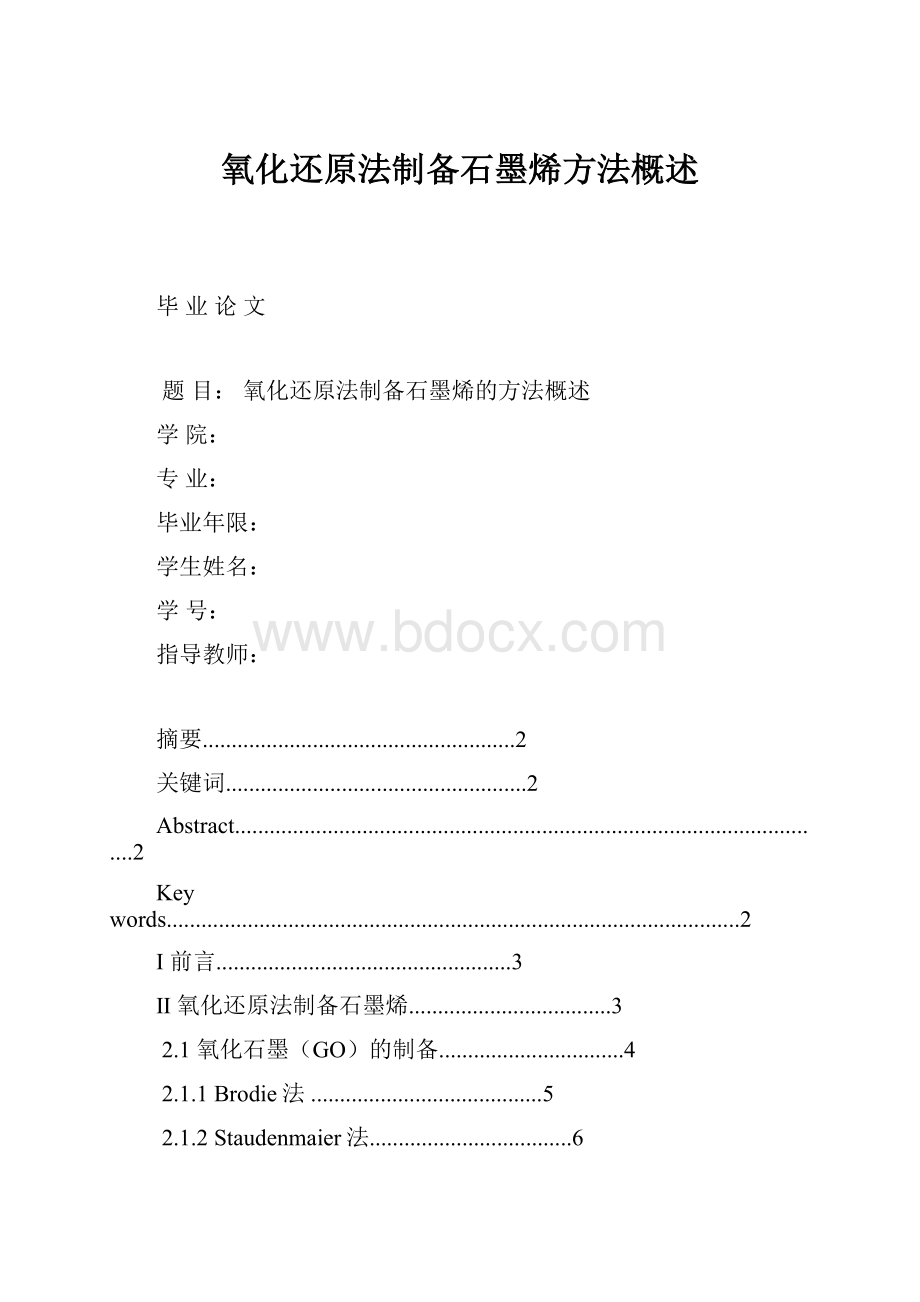 氧化还原法制备石墨烯方法概述.docx