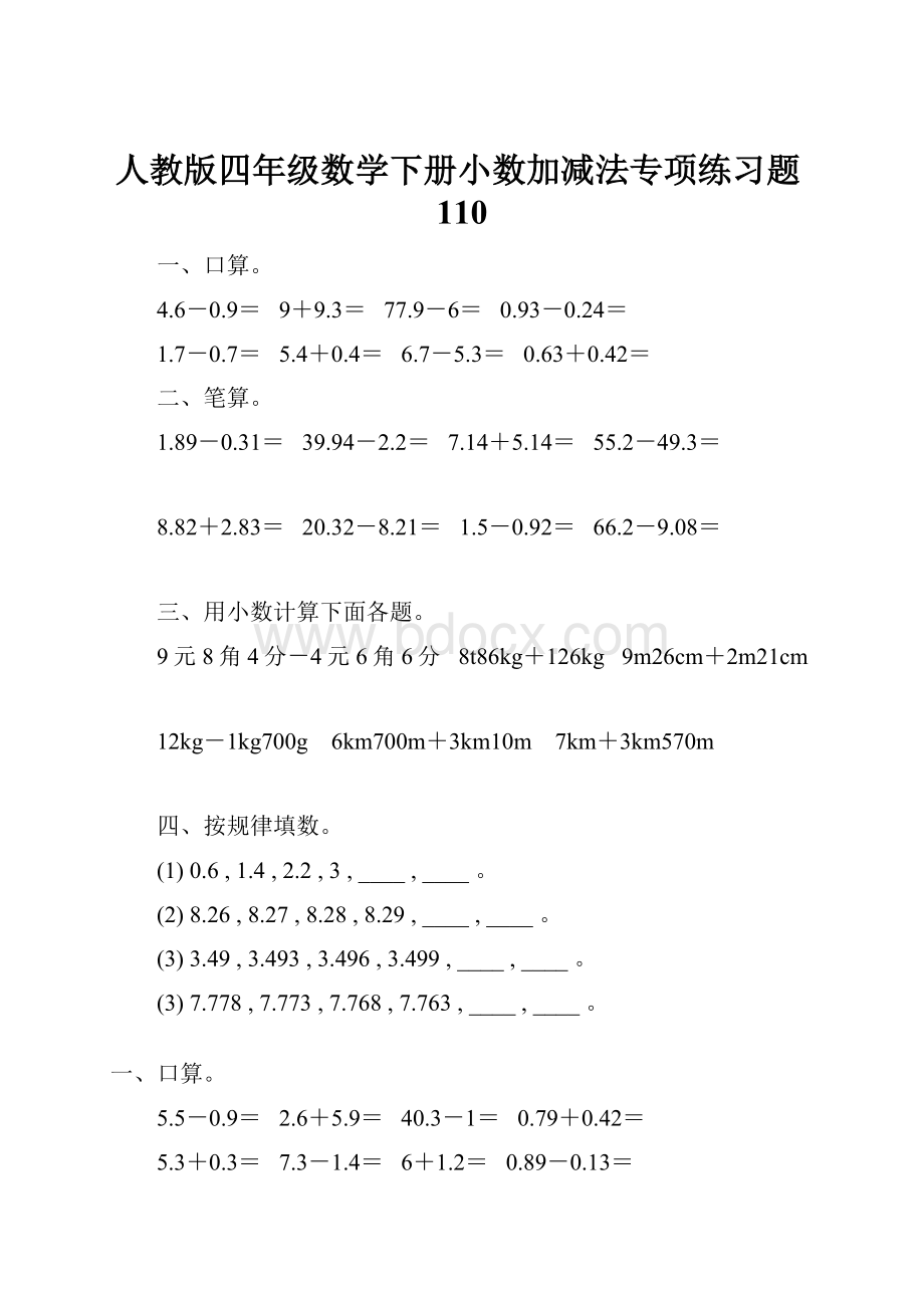 人教版四年级数学下册小数加减法专项练习题110.docx