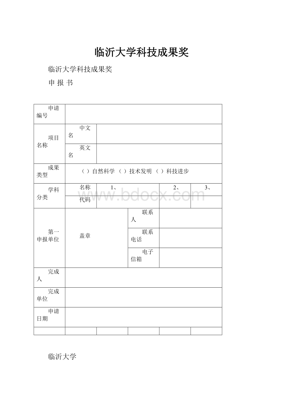 临沂大学科技成果奖.docx_第1页