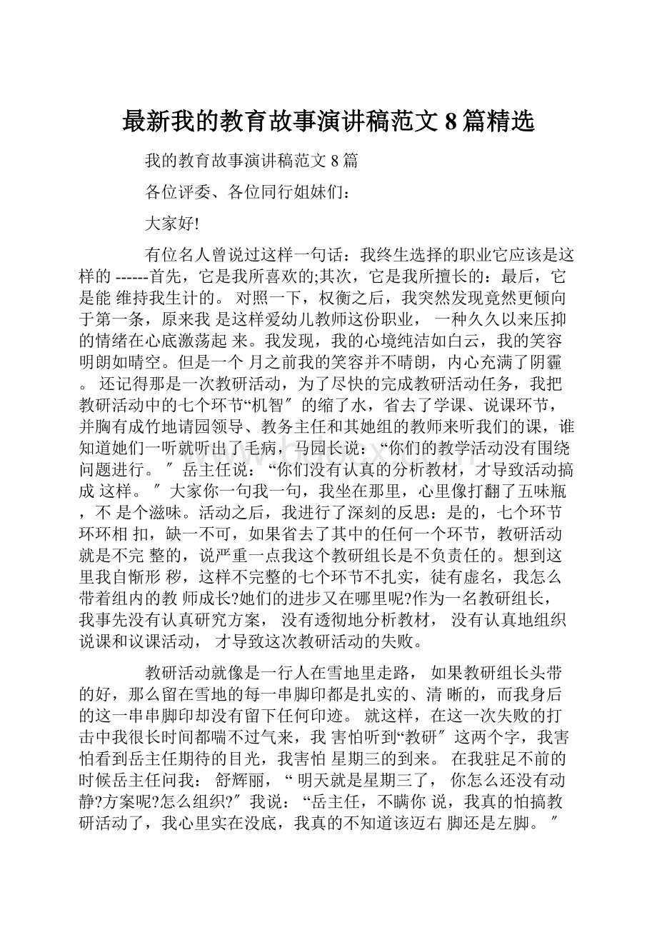 最新我的教育故事演讲稿范文8篇精选.docx