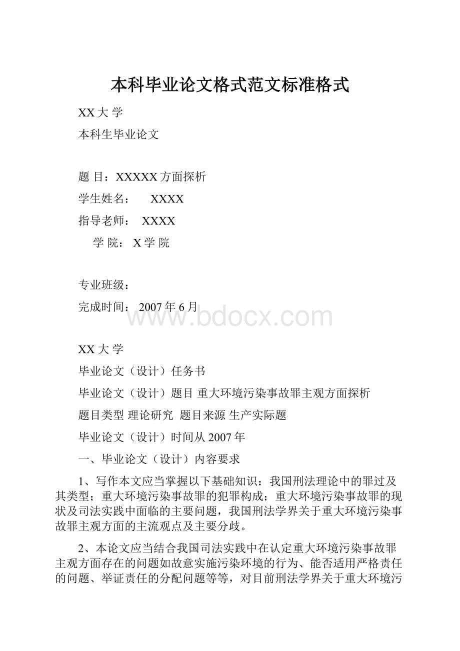 本科毕业论文格式范文标准格式.docx