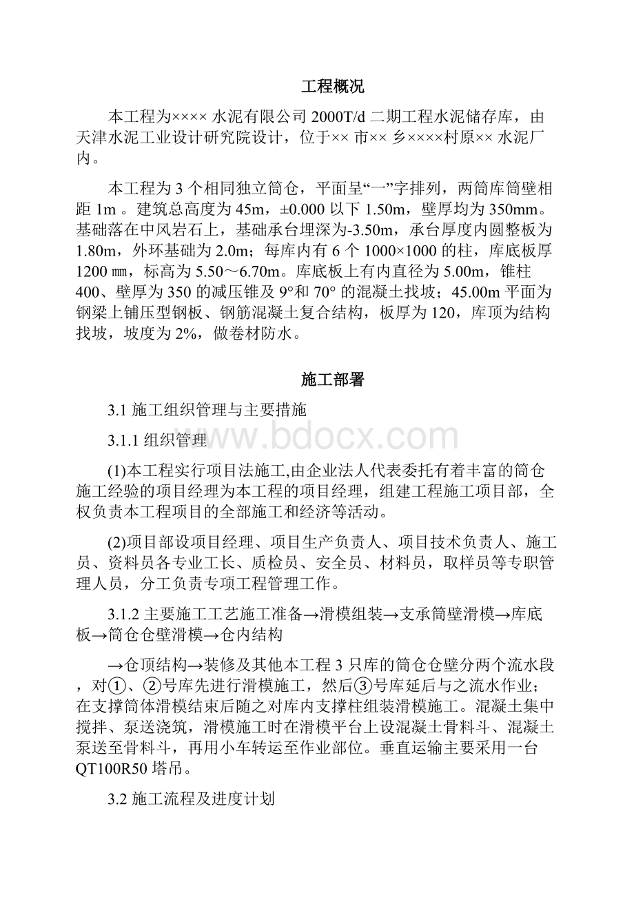 某水泥库体滑模施工组织设计方案.docx_第2页