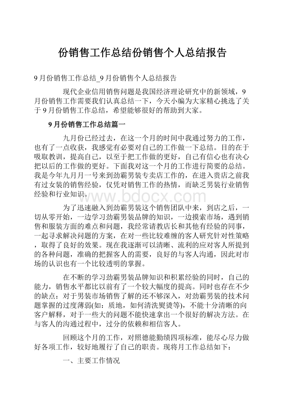 份销售工作总结份销售个人总结报告.docx_第1页