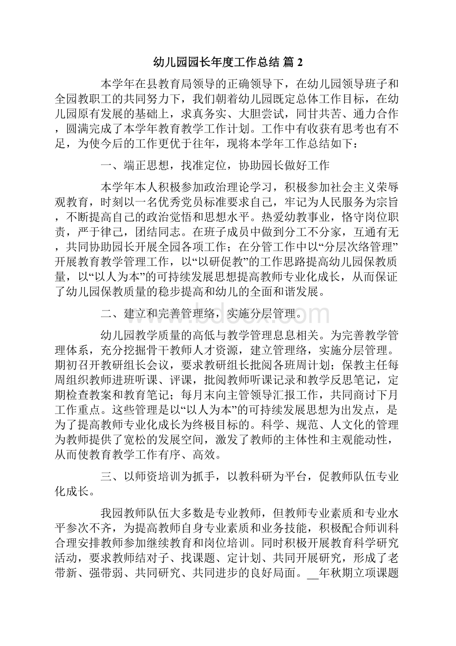 精选幼儿园园长年度工作总结四篇.docx_第3页