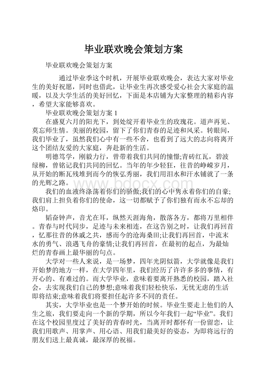 毕业联欢晚会策划方案.docx_第1页