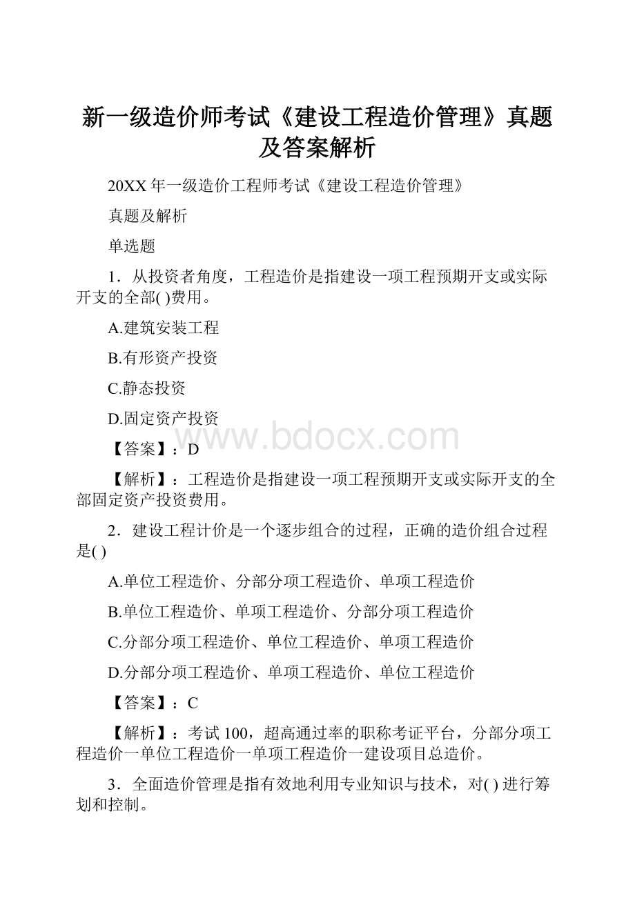 新一级造价师考试《建设工程造价管理》真题及答案解析.docx